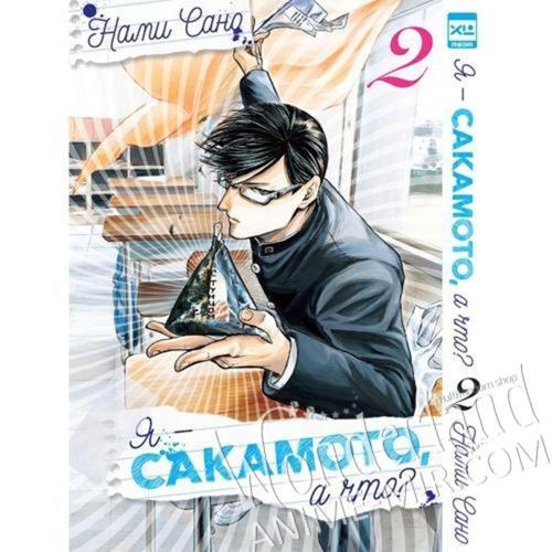 Манга Я - Сакамото, а что? Том 2 / Manga Haven't You Heard? I'm Sakamoto (I'm Sakamoto, You Know?). Vol. 2 / Sakamoto desu ga? Vol. 2